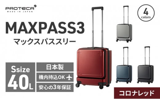 ［新品］プロテカ　エース　マックスパス3  スーツケース40L maxpass値下げ不可