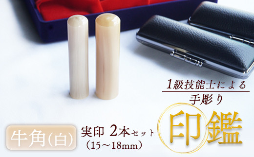 牛角(白) 夫婦実印 15mm、16.5mm