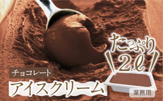 [チョコレート味] 業務用アイス2リットル 大容量 アイスクリーム 1283216 - 岐阜県本巣市