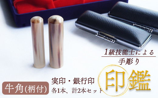 牛角(柄) 銀行印・実印 13.5mm、16.5mm