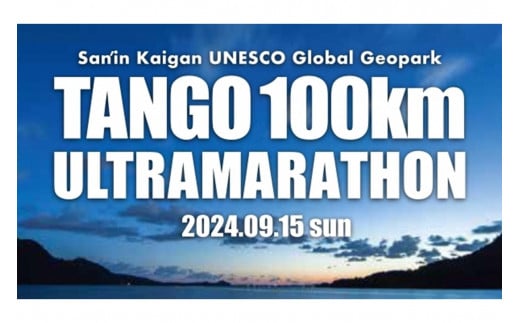 【60kmコース】山陰海岸ユネスコ世界ジオパーク 第22回（2024年）丹後100kmウルトラマラソン60kmの部出走権　RW00002