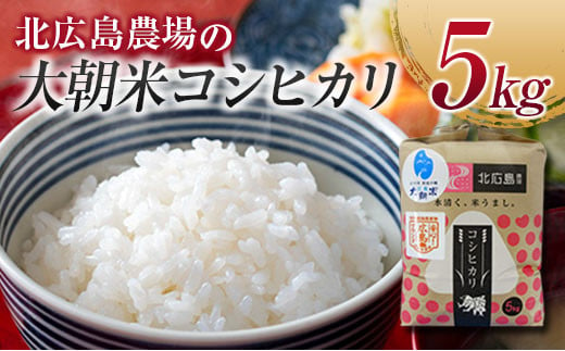 特別栽培米　北広島農場の大朝米コシヒカリ　精米5kg