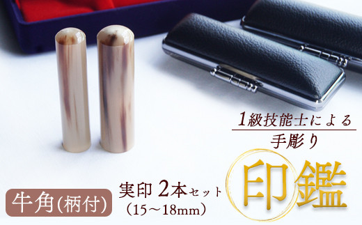 牛角(柄) 夫婦実印 15mm、16.5mm