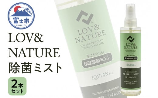 「LOV&NATURE 除菌ミスト」 200ml×2本セット ノンアルコール 保湿 ラビアンプロ 富士市 日用品(1528) 734771 - 静岡県富士市