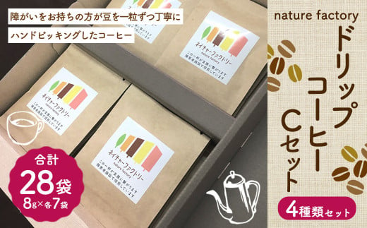 nature factory ドリップコーヒーCセット 4種 各7袋 1263002 - 熊本県菊陽町