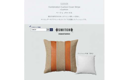 Combination Cushion Stripe ベージュ×キャメル＜SWOF＞【1426399】 1009778 - 大阪府富田林市