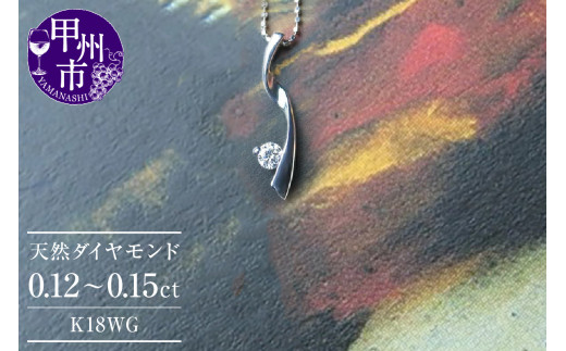 ネックレス 天然 ダイヤ 一粒 シンプル LOVE FLOW SIクラス【K18WG】n-05（KRP）G84-1412 1283902 - 山梨県甲州市