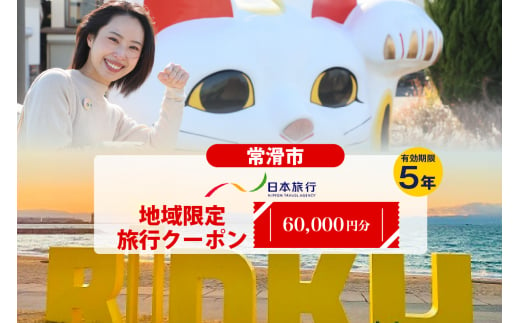 日本旅行地域限定旅行クーポン　60,000円 1283939 - 愛知県常滑市