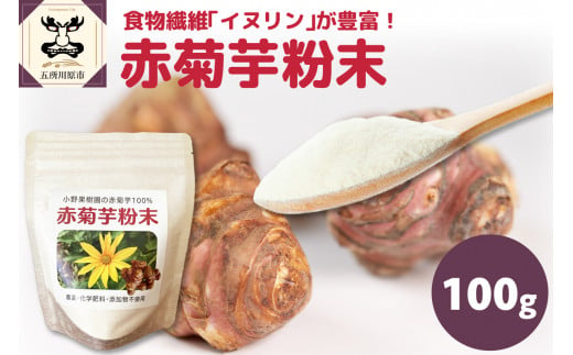 菊芋パウダー 100g チャック袋 赤菊芋 粉末  【 芋 菊芋 パウダー スーパーフード イヌリン キクイモ 加工食品 青森 五所川原 パウダー状】