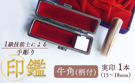 牛角(柄) 実印 16.5mm