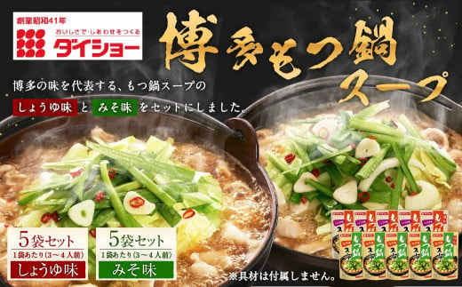 ダイショー 博多もつ鍋スープ しょうゆ味 みそ味 合計10袋セット 1袋あたり 3～4人前 789979 - 福岡県久山町