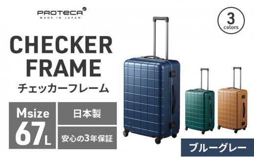PROTeCA CHECKER FRAME ［ブルーグレー］エースラゲージ スーツケース [NO.00143（03）] プロテカ チェッカーフレーム