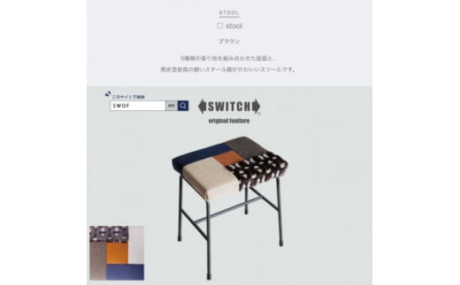 □ stool (カクスツール) ブラウン＜SWOF＞【1399460】 911603 - 大阪府富田林市
