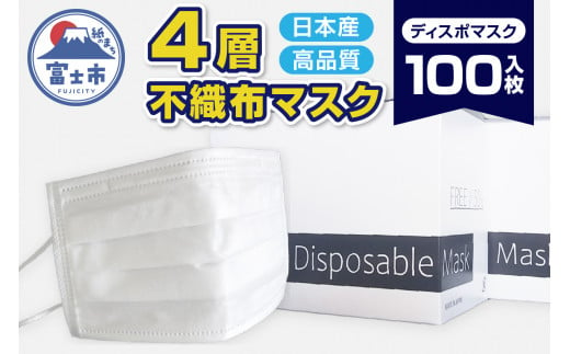 マスク 「ディスポマスク」 100枚 (50枚×2箱) 不織布 4層構造 高性能 フィルター 抗菌 消臭 ユニティー 富士市 日用品(1497) 734417 - 静岡県富士市