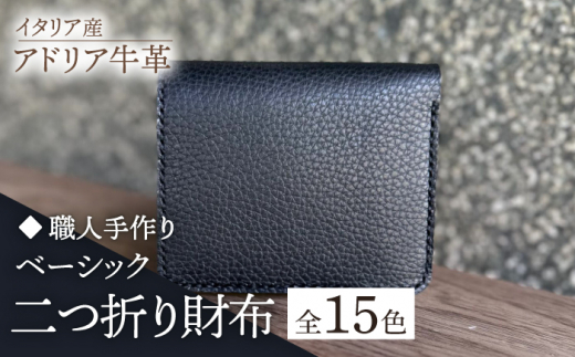 【レッド】【職人手作り】イタリア産 アドリア牛革 ベーシック二つ折り財布（選べる15色）《築上町》【たけもとかばん】革製品 レザー 牛革 [ABAM026]  1118008 - 福岡県築上町