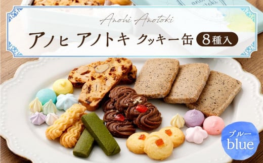 アノヒアノトキクッキー缶8種入（ブルー） 454204 - 兵庫県神戸市