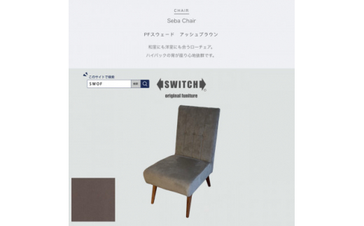 Seba Chair(セバチェア)PFスウェード アッシュブラウン＜SWOF＞【1402963】 885470 - 大阪府富田林市
