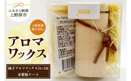 上野原の香り「幽谷の香」アロマワックス（柚子） 10g & 木製瓶ケース 1247428 - 山梨県上野原市