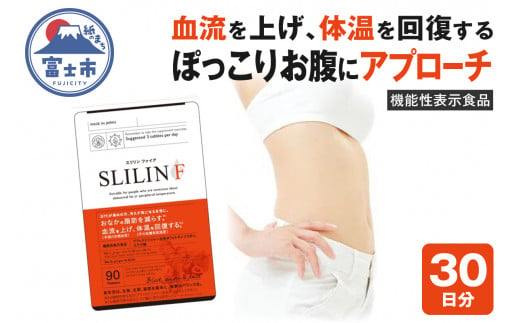 サプリメント 「スリリンF」1袋 30日分 [機能性表示食品]ZERO PLUS 富士市 健康食品(1449)