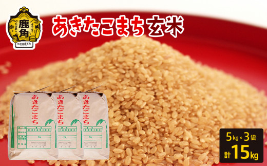 秋田県鹿角市産 あきたこまち【玄米】15kg（5kg×3袋）【豊田農園】　お米 米 あきたこまち 令和5年産 玄米 こだわり 農家直送 産地直送 秋田県 秋田 あきた 鹿角市 鹿角 かづの 15kg 15Kg 15KG 15 単品 1283233 - 秋田県鹿角市