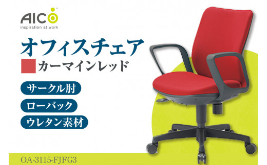 【アイコ】 オフィス チェア OA-3115-FJFG3CRM ／ ローバックサークル肘付 椅子 テレワーク イス 家具 愛知県