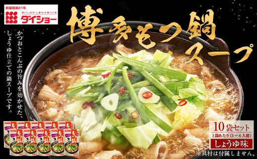 ダイショー 博多もつ鍋スープ しょうゆ味 10袋セット 1袋あたり 3～4人前 789977 - 福岡県久山町
