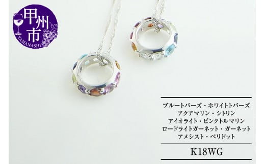 ネックレス 天然石 フルエタニティリング ブルートパーズ ホワイトトパーズ アクアマリン シトリン アイオライト ピンクトルマリン ロードライトガーネット ガーネット アメシスト ペリドット【K18WG】n-07（KRP）K7-1410【ネックレス ジュエリー ホワイトゴールド ギフト】