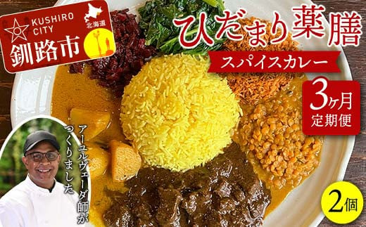 【3ヶ月連続定期便】 ひだまり薬膳スパイスカレー 2個 冷凍 薬膳 スパイスカレー カレー スパイス デトックス 保存食 ジビエ 低糖質 ターメリックライス F4F-4365 1286560 - 北海道釧路市