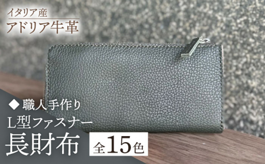 【ブラウン】【職人手作り】イタリア産 アドリア牛革 L型ファスナー 長財布 （選べる15色）《築上町》【たけもとかばん】革製品 レザー 牛革 [ABAM025] 