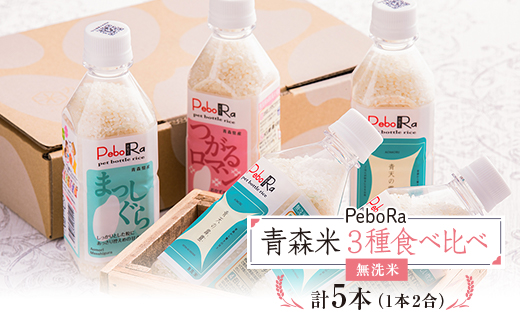 PeboRa　青森米食べ比べ5本セット【1252102】 1268825 - 青森県藤崎町