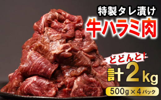 肉 牛肉 ハラミ 牛ハラミ肉 こだわり タレ漬け 2kg ( 500g × 4パック ) 大容量 大満足 焼肉