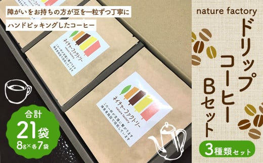 nature factory ドリップコーヒーBセット 3種 各7袋 1263001 - 熊本県菊陽町