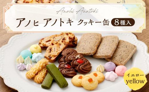 アノヒアノトキクッキー缶8種入（イエロー） 454206 - 兵庫県神戸市