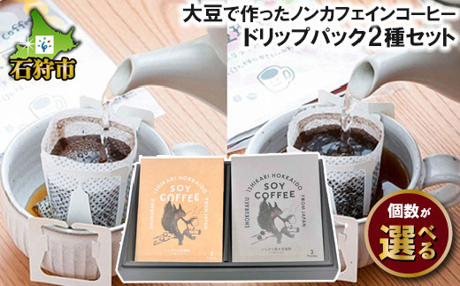 北海道産 大豆コーヒー ドリップパック2種セット(12パック)(18パック)箱付