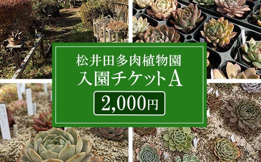 松井田多肉植物園チケットA（2,000円） ANAG002