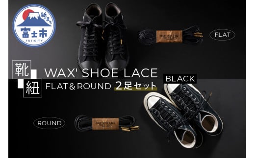 靴紐 「WAX' SHOE LACE -FLAT- ＆ -ROUND-」 2足セット 人気のブラック くつひも ヒモ 糸 職人 手作業 丈夫 耐久性 お洒落 オシャレ 上品 津田製紐 富士市 日用品(1501) 734599 - 静岡県富士市