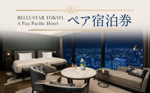 BELLUSTAR TOKYO, A Pan Pacific Hotel ペア宿泊券 1047867 - 東京都新宿区