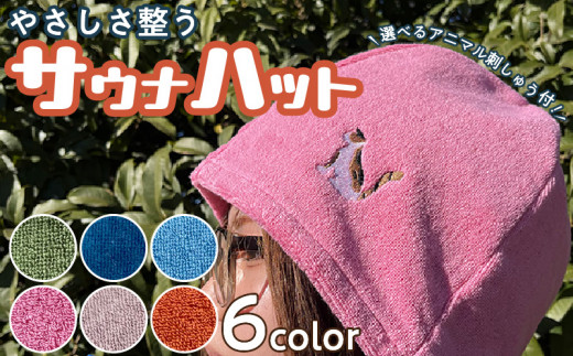 やさしさ整うサウナハット（色：ブルー　刺繍：キリン）