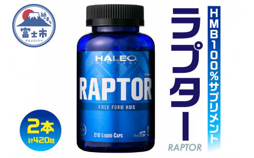 サプリメント 「HALEO ラプター(RAPTOR)」 210粒×2本 リキッドタイプ トレーニング エネルギー 水分補給 筋肉 ボディプラスインターナショナル 富士市(1720) 736284 - 静岡県富士市