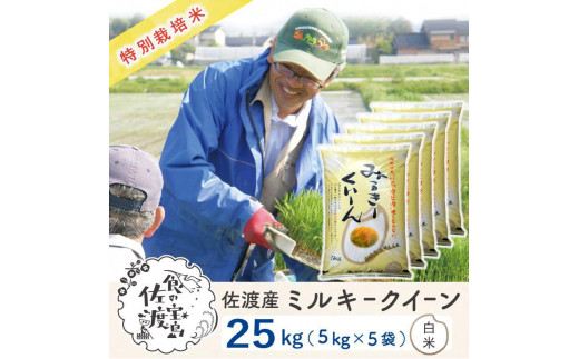 佐渡島産 ミルキークイーン 白米25Kg (5Kg×5袋）【令和5年産】特別栽培
