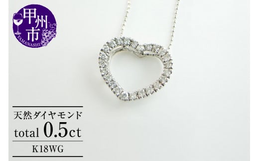 ネックレス 天然 ダイヤ 0.5ct ハート ETERNAL LOVE SIクラス【K18WG】n-06（KRP）N27-1412