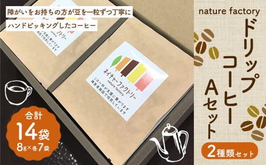 nature factory ドリップコーヒー Aセット 2種 各7袋 1262999 - 熊本県菊陽町
