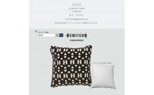 Cushion モコ ブラウン＜SWOF＞【1483102】