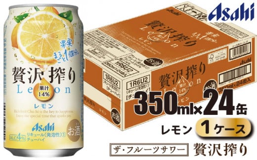 アサヒ 贅沢搾り レモン 缶 350ml×24缶（1ケース） 1283283 - 茨城県守谷市