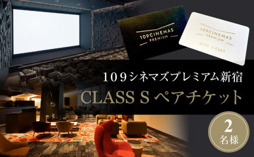 １０９シネマズプレミアム新宿　「CLASS
