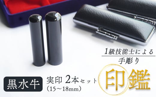 黒水牛 夫婦実印 15mm、16.5mm