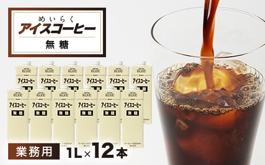 めいらく業務用アイスコーヒー無糖　12本【