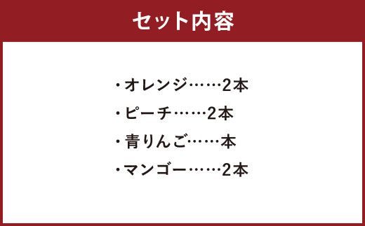 シャーベットゼリー8本セット(オレンジ・ピーチ・青りんご・マンゴー)