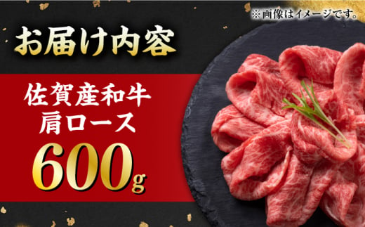 佐賀県吉野ヶ里町のふるさと納税 佐賀産和牛 肩ロース しゃぶしゃぶ・すき焼き用 600g 吉野ヶ里町 [FDB060]