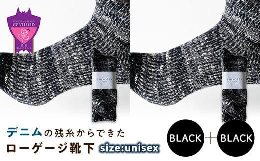 環境にも優しいデニムの残糸からできたローゲージ靴下 2足セット BLACK×２足セット【雑貨 ファッション 人気 おすすめ  福山市 広島県】 1075179 - 広島県福山市